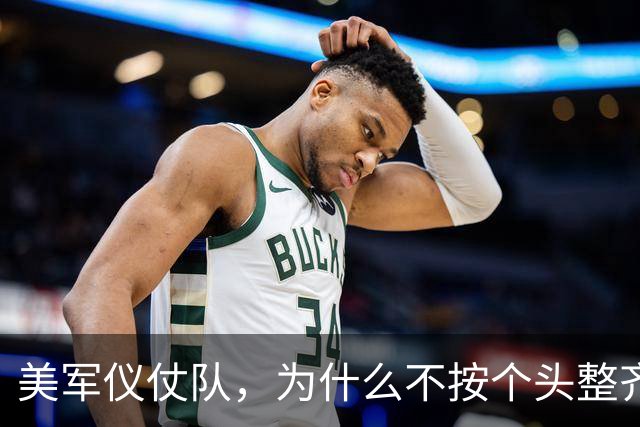 美军仪仗队，为什么不按个头整齐排队？