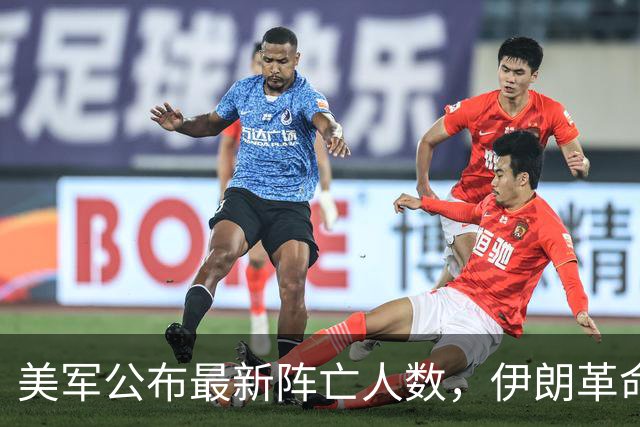 美军公布最新阵亡人数，伊朗革命卫队列出停战条件：敌方完全停止军事行动，解冻伊朗被冻结的244亿美元资产