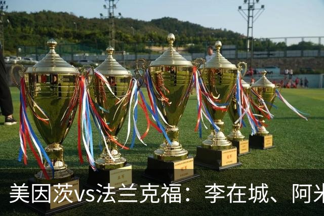 美因茨vs法兰克福：李在城、阿米里首发，堂安律、科赫出战