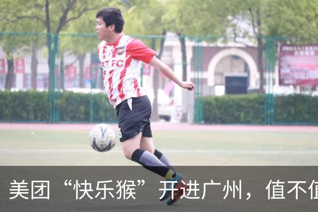 美团“快乐猴”开进广州，值不值得逛？