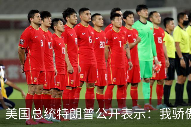 美国总统特朗普公开表示：我骄傲的宣布，禁止CNN等三家媒体进入白宫，我从未得到过正面报道，CNN这种“假新闻”媒体，我认为有责任抵制