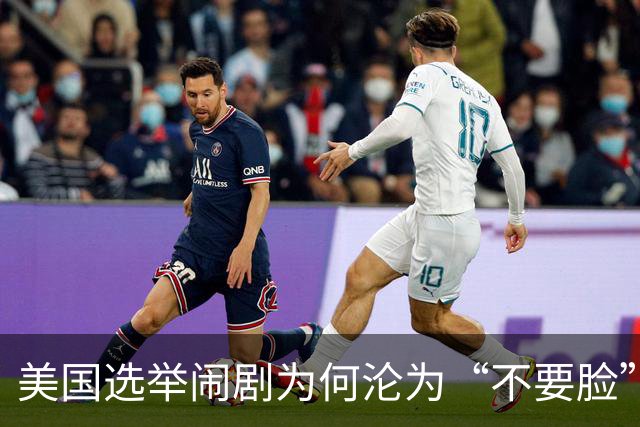 美国选举闹剧为何沦为“不要脸”的狂欢？