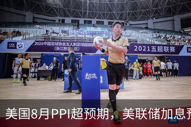 美国8月PPI超预期，美联储加息预期升温，黄金ETF博时(159937)连续4天合计“吸金”1.39亿元