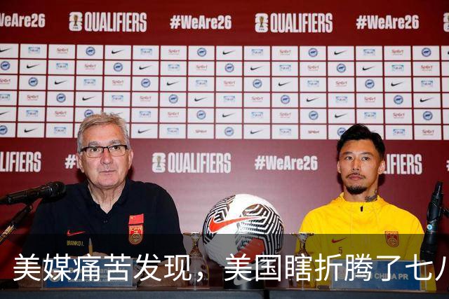 美媒痛苦发现，美国瞎折腾了七八年，中国却已不可阻挡