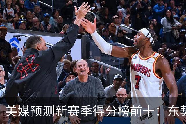 美媒预测新赛季得分榜前十：东契奇排第一，塔图姆上榜，76人无人上榜