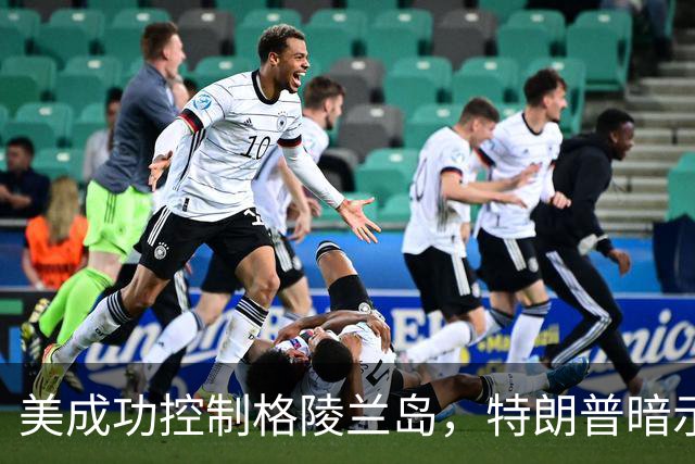 美成功控制格陵兰岛，特朗普暗示：中国永远无法上岛驻军？