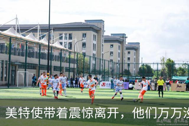 美特使带着震惊离开，他们万万没想到，泽连斯基身边人竟如此无礼