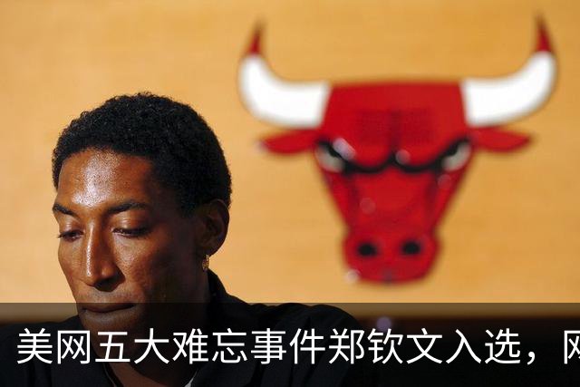 美网五大难忘事件郑钦文入选，网友趣评莎娃给莱巴颁奖：有深意