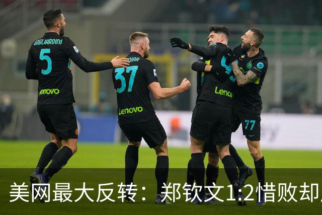 美网最大反转：郑钦文1:2惜败却成赢家，莱巴金娜登顶却被看衰