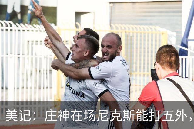 美记：庄神在场尼克斯能打五外，季后赛想限制这招太难