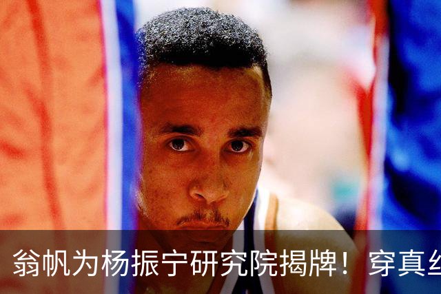 翁帆为杨振宁研究院揭牌！穿真丝长袍化淡妆，瘦出尖下巴年轻20岁