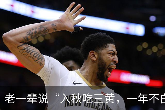 老一辈说“入秋吃三黄，一年不白忙”，原来是指这3种黄色食物，要舍得吃