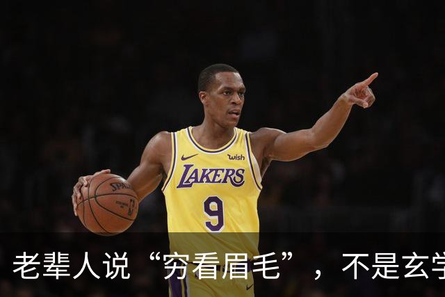老辈人说“穷看眉毛”，不是玄学，有一定道理