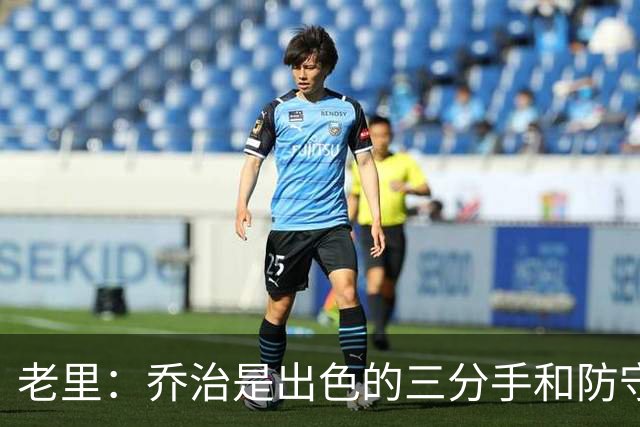 老里：乔治是出色的三分手和防守者&很契合绿军 问题在于出勤率