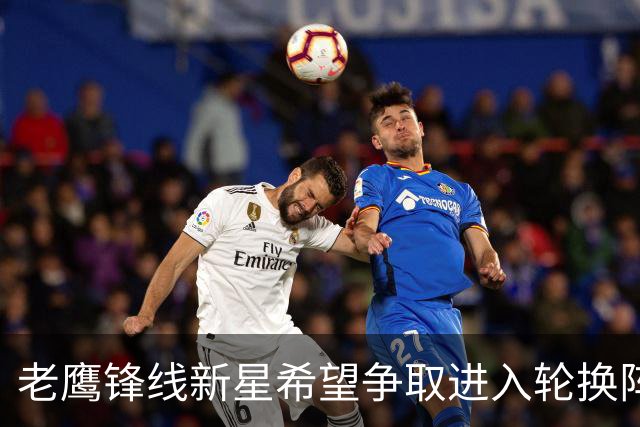 老鹰锋线新星希望争取进入轮换阵容，但他也愿意服从球队的安排？