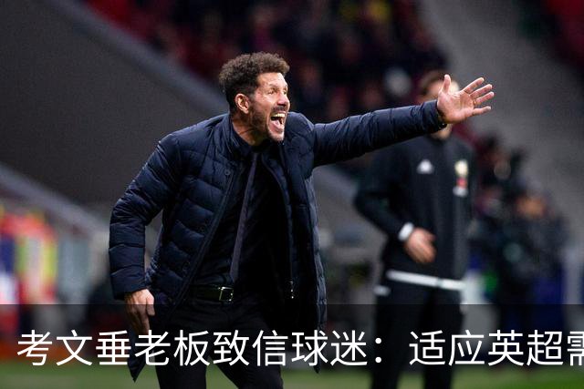 考文垂老板致信球迷：适应英超需要时间，我们的目标仍是保级