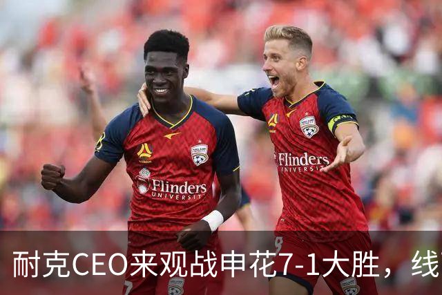 耐克CEO来观战申花7-1大胜，线下会见提建议的申花球迷们