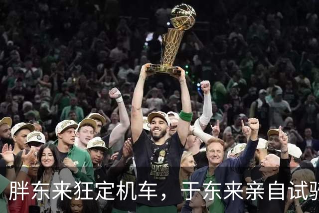 胖东来狂定机车，于东来亲自试骑，张雪机车凭啥让众人竖起大拇指