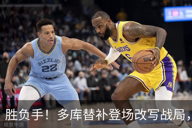 胜负手！多库替补登场改写战局，突破造对手红牌+3分钟内连造两球