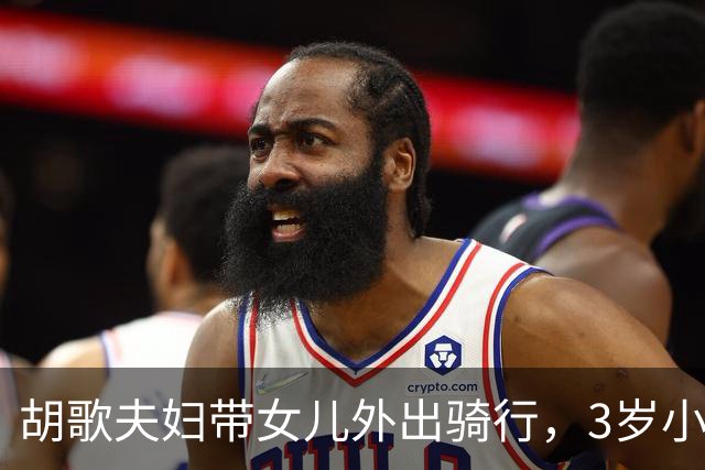 胡歌夫妇带女儿外出骑行，3岁小茉莉个子好高！‌黄曦宁‌太幸福