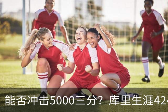 能否冲击5000三分？库里生涯4248三分一骑绝尘 上赛季场均进4.4个