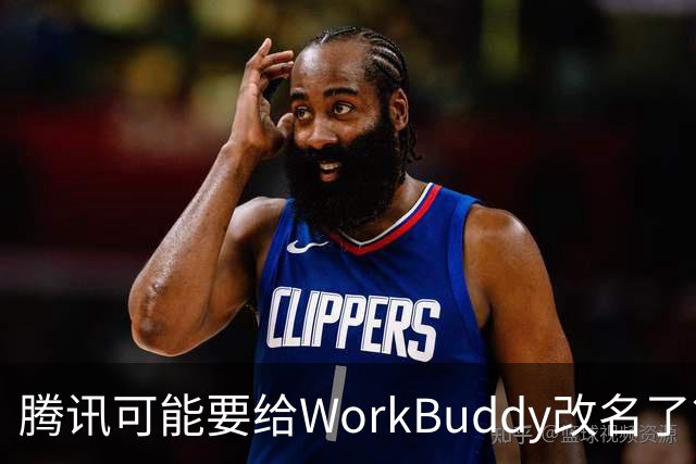 腾讯可能要给WorkBuddy改名了？