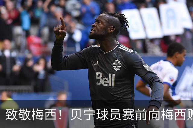 致敬梅西！贝宁球员赛前向梅西赠送纪念雕像
