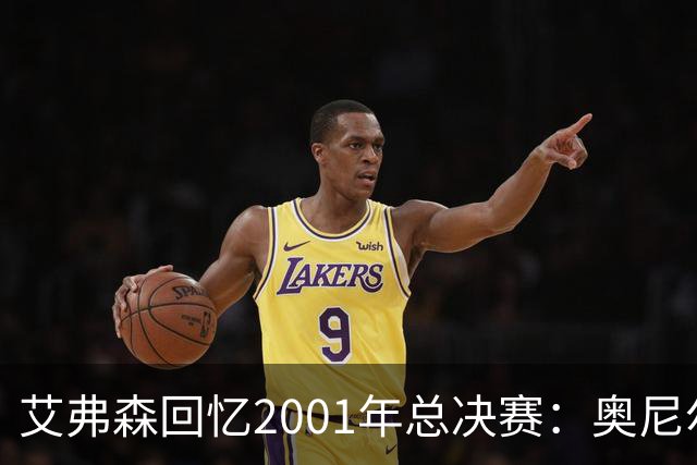 艾弗森回忆2001年总决赛：奥尼尔太恐怖了 穆托姆博都拿他没办法
