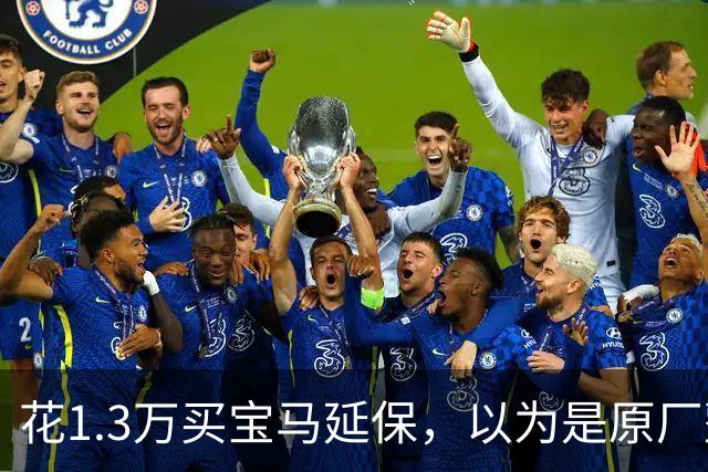 花1.3万买宝马延保，以为是原厂整车质保，结果只保发动机和变速箱；车主：原4S店都倒闭了，我找谁去！