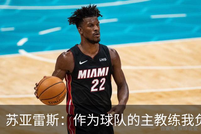 苏亚雷斯：作为球队的主教练我负全责，向球迷们道个歉