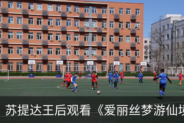 苏提达王后观看《爱丽丝梦游仙境》舞台剧，藏青礼服穿搭超有气场