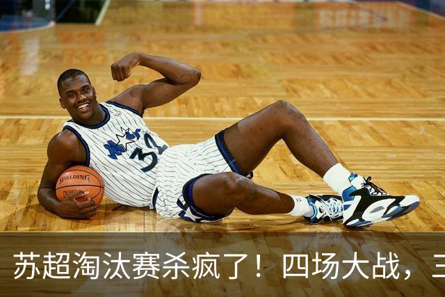 苏超淘汰赛杀疯了！四场大战，三种剧本——碾压、逆转、绝杀
