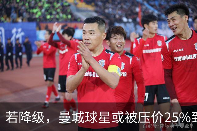 若降级，曼城球星或被压价25%到30%