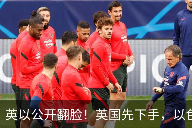 英以公开翻脸！英国先下手，以色列关闭英领事馆，美国拦都拦不住