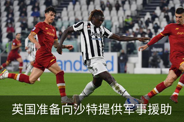 英国准备向沙特提供军事援助