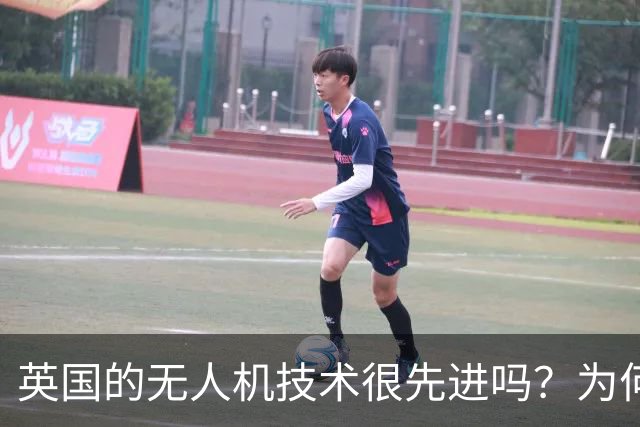 英国的无人机技术很先进吗？为何俄罗斯这么恐惧？