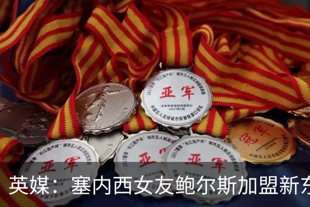英媒：塞内西女友鲍尔斯加盟新东家3场后就离队