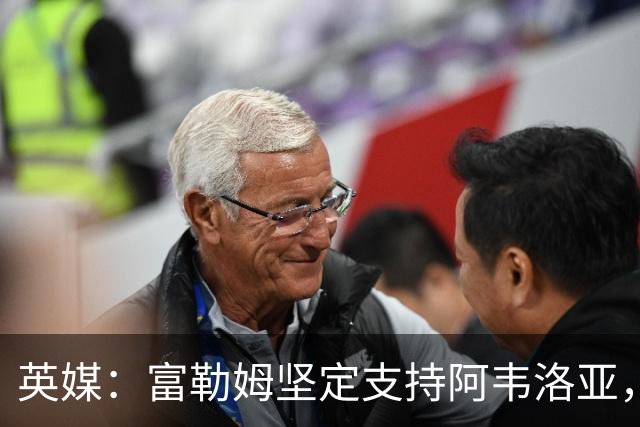 英媒：富勒姆坚定支持阿韦洛亚，认为需要给他时间植入体系