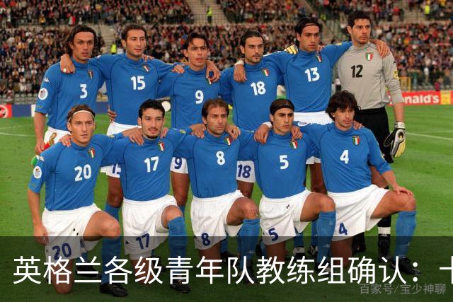 英格兰各级青年队教练组确认：卡斯利执教U21 达伦·摩尔带U20