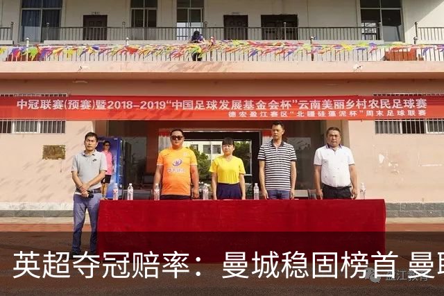 英超夺冠赔率：曼城稳固榜首 曼联大涨险出前8