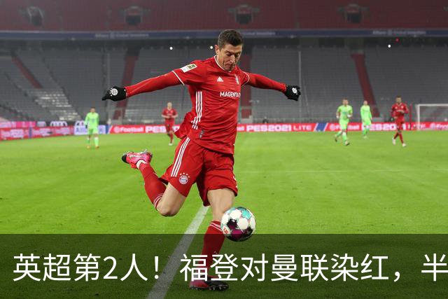 英超第2人！福登对曼联染红，半场0-0