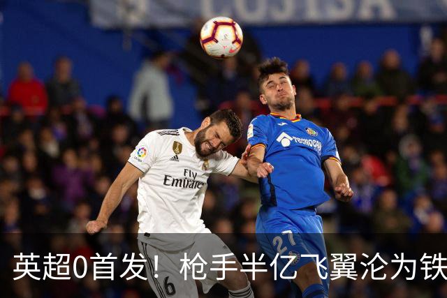 英超0首发！枪手半亿飞翼沦为铁板凳 尤文马竞有意买他