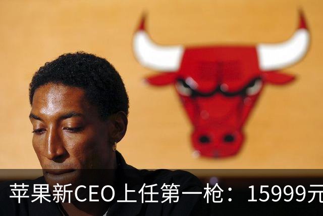 苹果新CEO上任第一枪：15999元起的折叠屏，要把高端市场吃干抹净