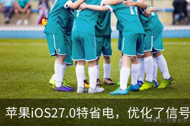 苹果iOS27.0特省电，优化了信号和温控，建议都升级