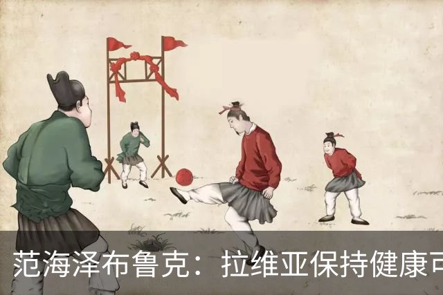 范海泽布鲁克：拉维亚保持健康可竞争金球奖