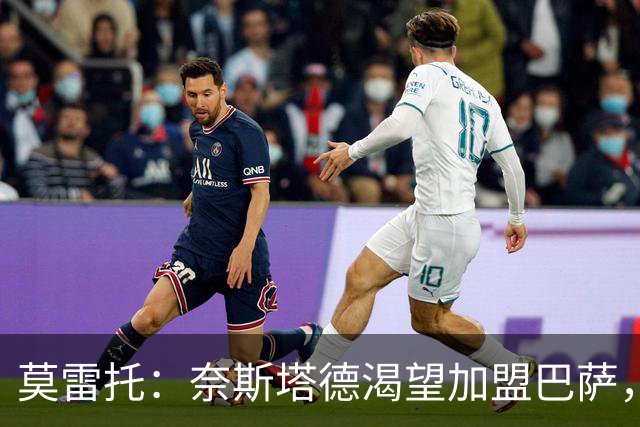 莫雷托：奈斯塔德渴望加盟巴萨，未来仍会是巴萨重点关注目标