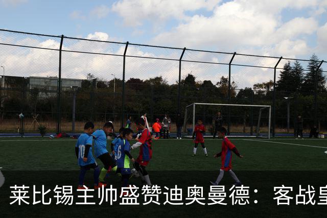 莱比锡主帅盛赞迪奥曼德：客战皇马是巨大考验