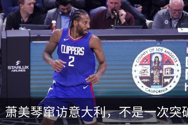 萧美琴窜访意大利，不是一次突破，恰恰证明一个中国原则有多牢固