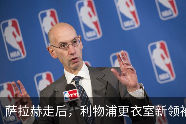 萨拉赫走后，利物浦更衣室新领袖浮出水面