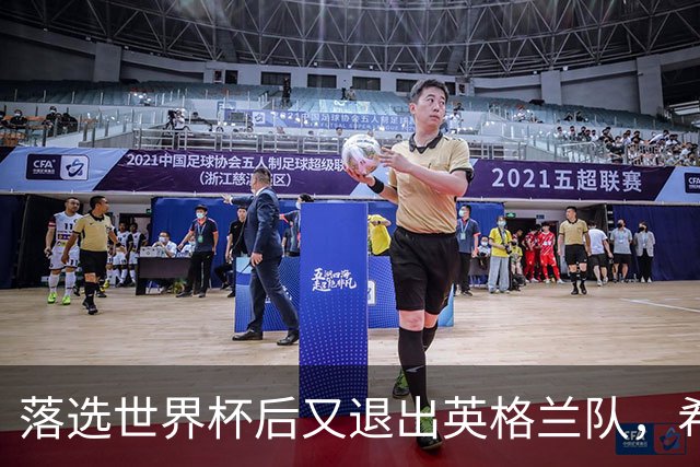 落选世界杯后又退出英格兰队，希勒点名帕尔默：我不理解